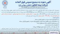 برگزاری مجمع عمومی فوق العاده شرکت بیمه تعاون
