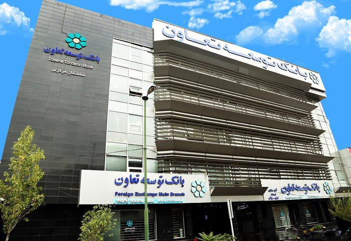 اعلام ساعت کاری شعب کشیک بانک توسعه تعاون در نوروز1400 