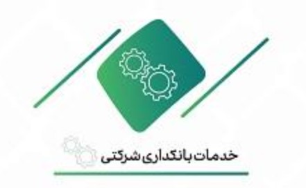 ارائه خدمات ارزی بانک کار آفرین، به شرکت های نفتی