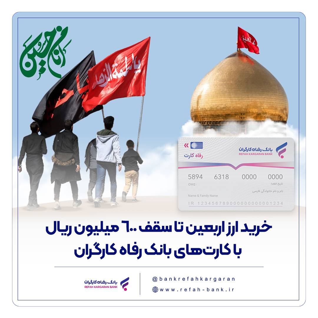 خرید ارز اربعین تا سقف 600 میلیون ریال با کارت‌های بانک رفاه کارگران