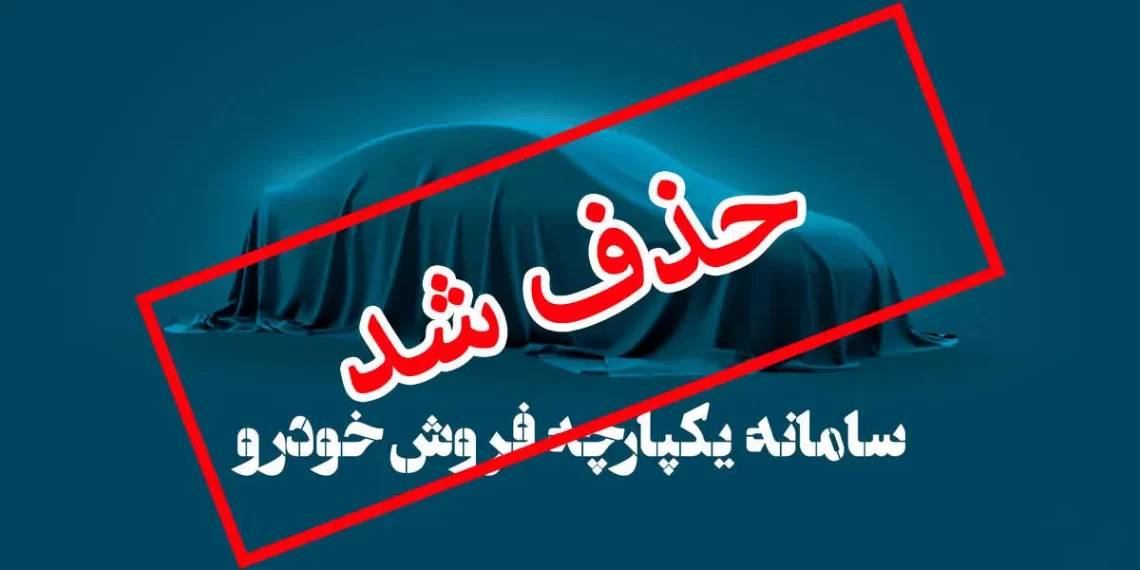 خبر فوری | سامانه یکپارچه خودرو حذف شد 