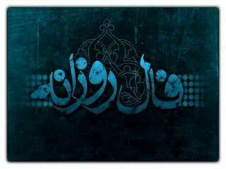 فال روزانه دوشنبه 15 اردیبهشت 99 + فال حافظ و فال روز تولد 99/02/15