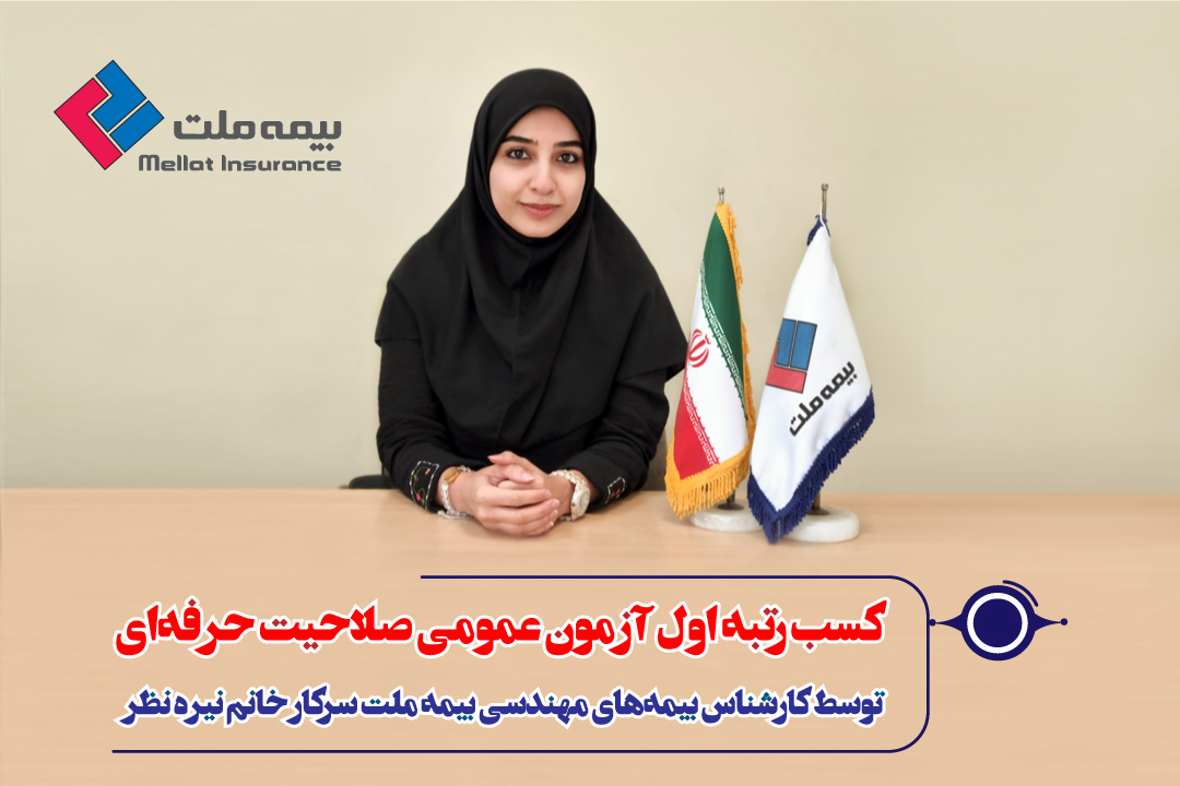  کسب رتبه‌های برتر عمومی صلاحیت حرفه‌ای توسط کارکنان بیمه ملت
