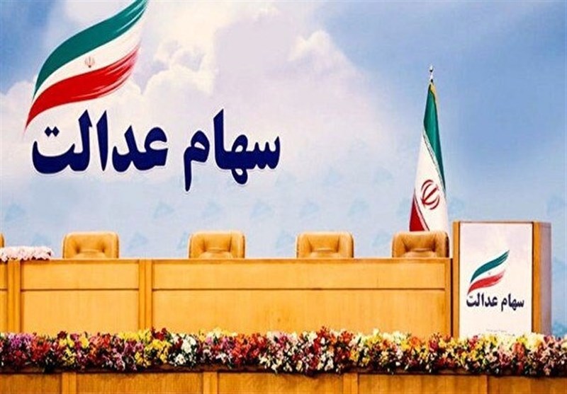 فروش ۳۰ درصد سهام عدالت برای مالکان مستقیم+جزئیات