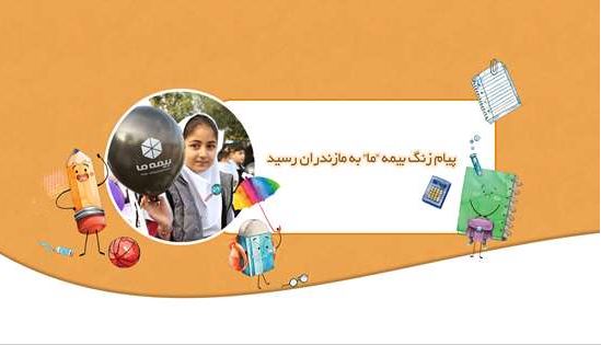 پیام زنگ بیمه ما به مازندران رسید

