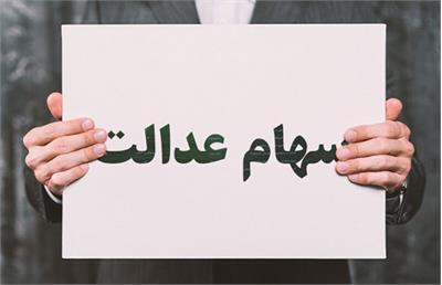 خبر خوش برای دارندگان سهام عدالت/ واریز سود در عید فطر
