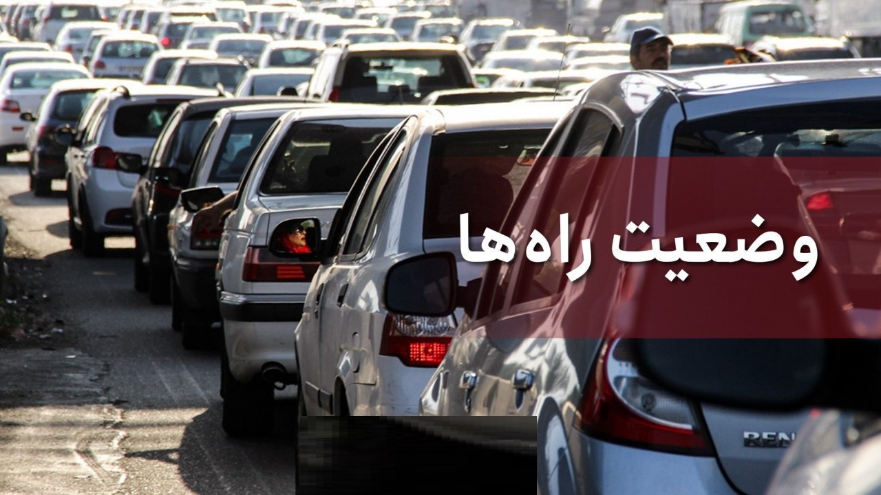 آخرین وضعیت راه‌ها پنجشنبه ۲۹ خرداد