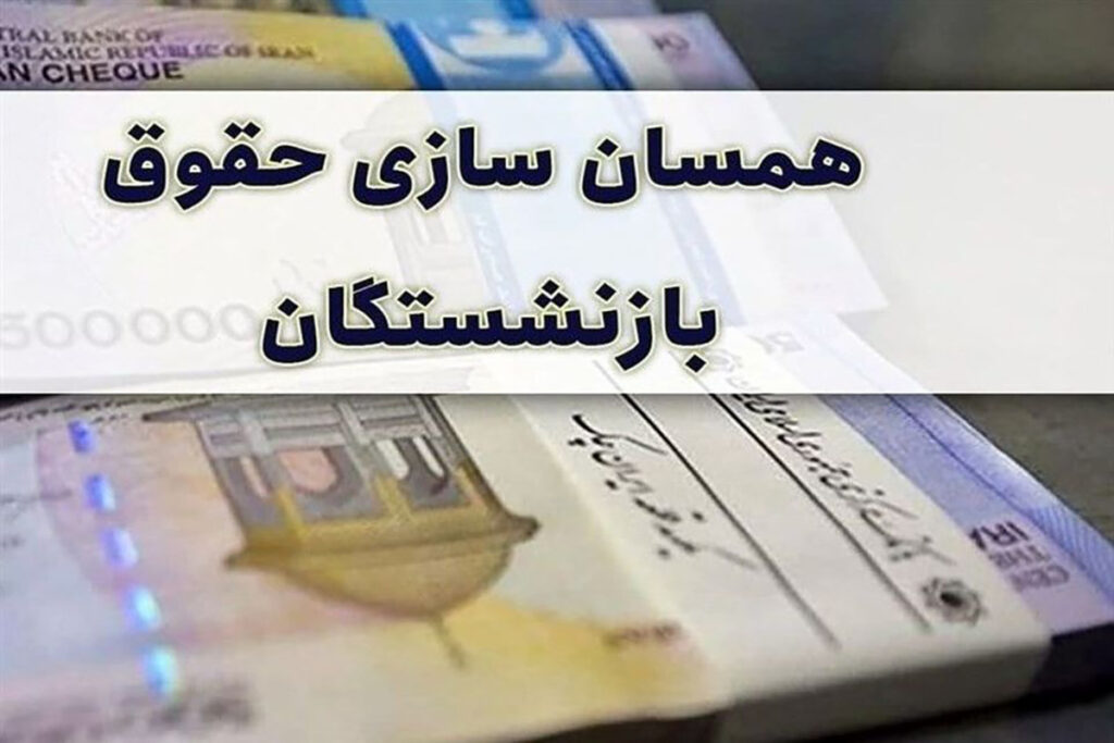 بازنشستگان بر اساس این جدول حقوق خودشان محاسبه کنند |  حقوق بازنشستگان افزایش میابد؟