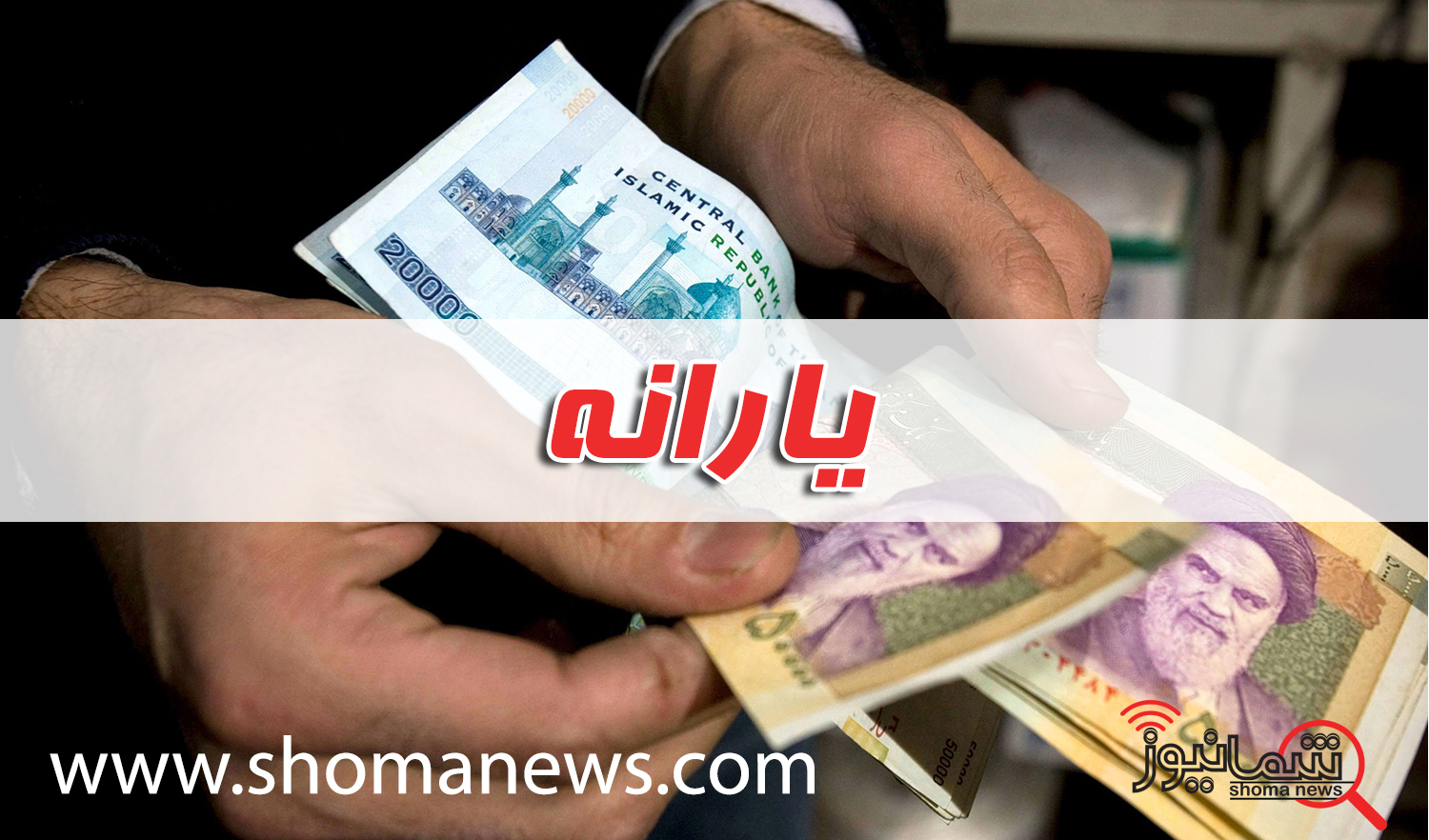 جاماندگان یارانه نقدی حتما بخوانند + فیلم