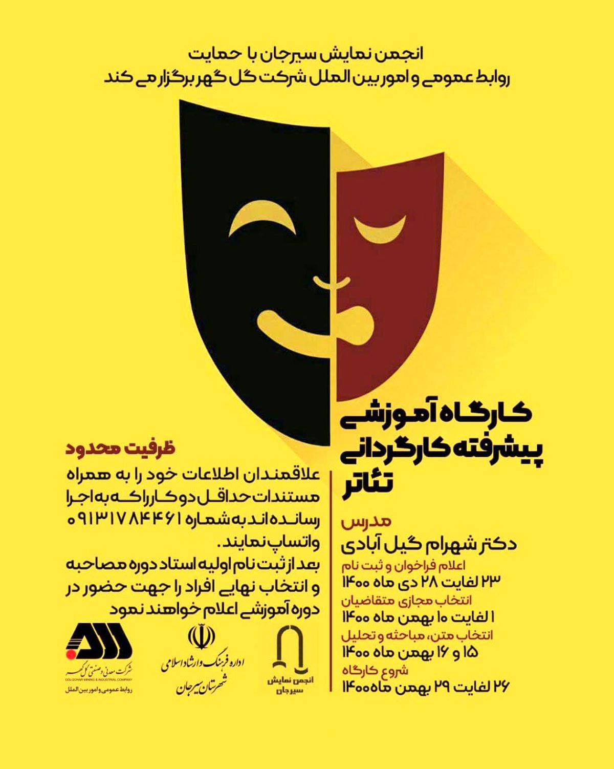 کارگاه پیشرفته کارگردانی تئاتر در سیرجان برگزار می‌شود