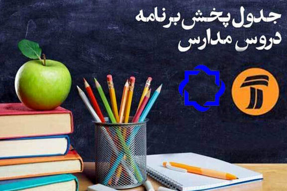 زمانی پخش برنامه‌های درسی تلویزیون + جدول