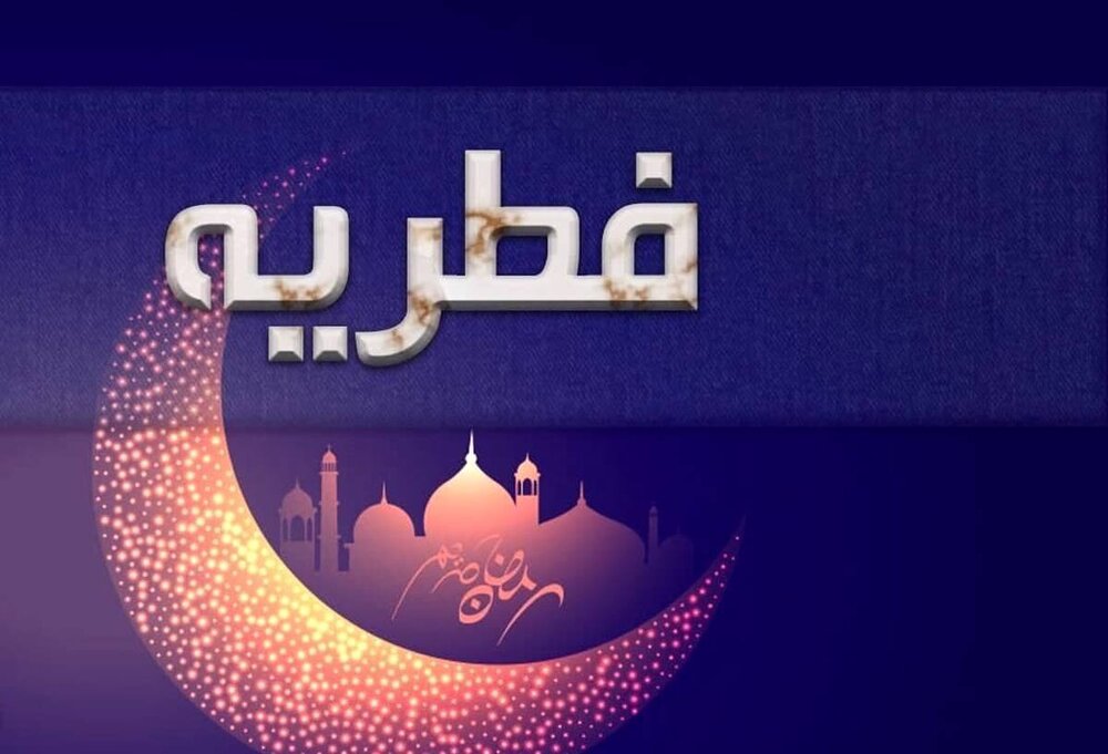 مبلغ فطریه در سال ۱۴۰۳