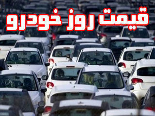 قیمت خودرو چهارشنبه 98/07/24 + جدول
