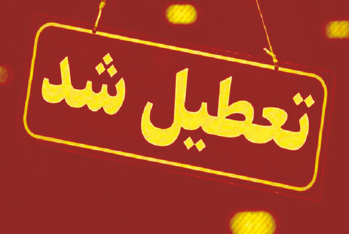 جزییات تعطیلی مدارس فردا  دوشنبه 16 مهر 1403