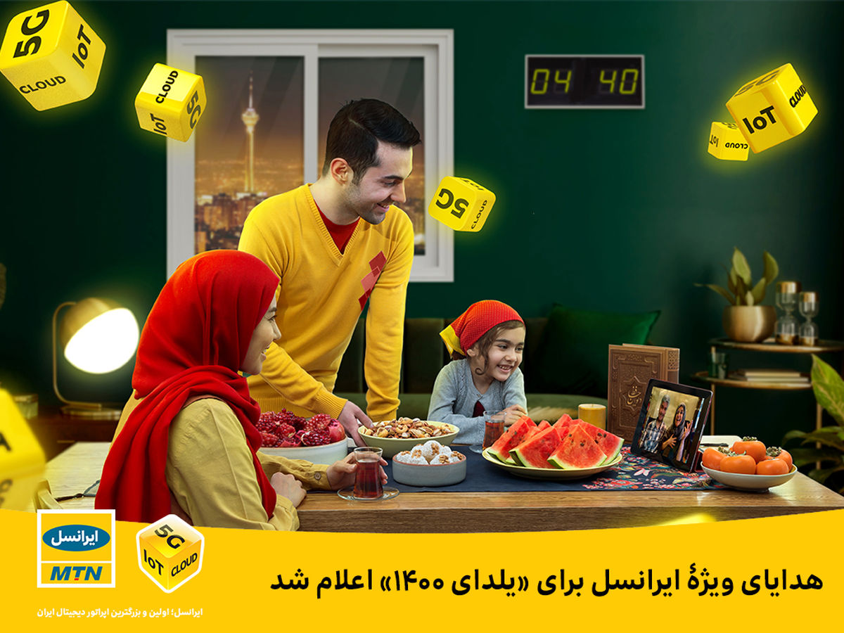 هدیه ایرانسل به مناسبت شب یلدا