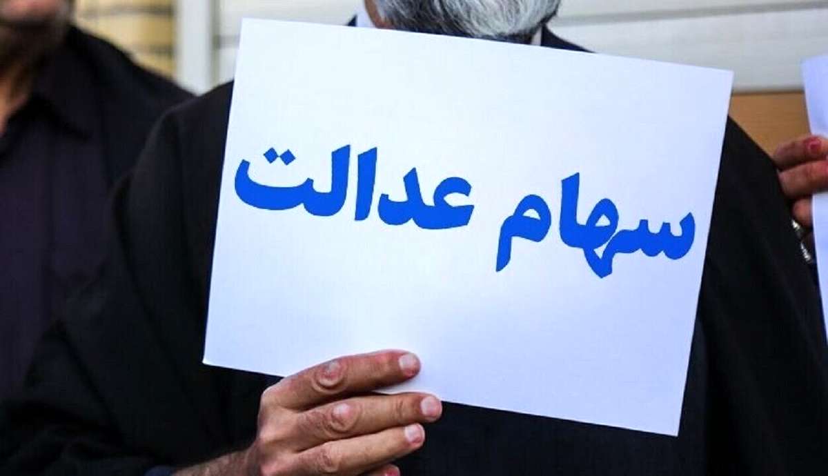 سود سهام عدالت متوفیان چرا واریز نشد | جزئیات بیشتر 