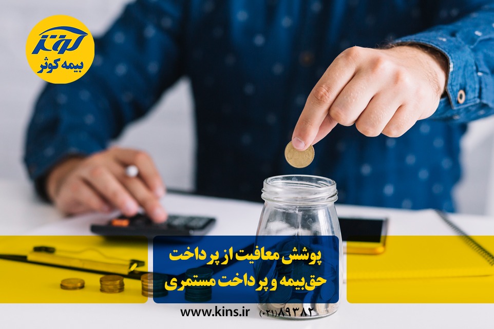 پوشش معافیت از پرداخت حق‌بیمه و پرداخت مستمری 