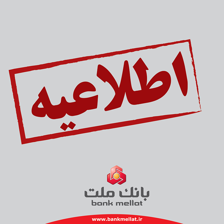 تعیین تکلیف حساب های مازاد مشتریان حقیقی بانک ملت

