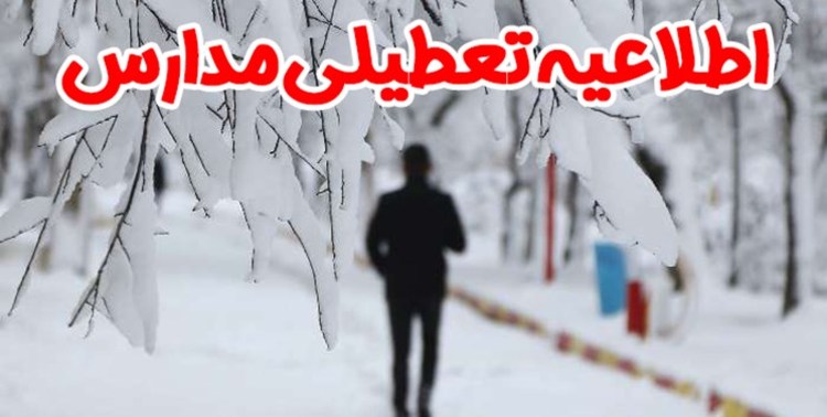 تعطیلی مدارس | جزییات تعطیلی مدارس تبریز و استان آذربایجان شرقی یکشنبه 24 دی 1402
