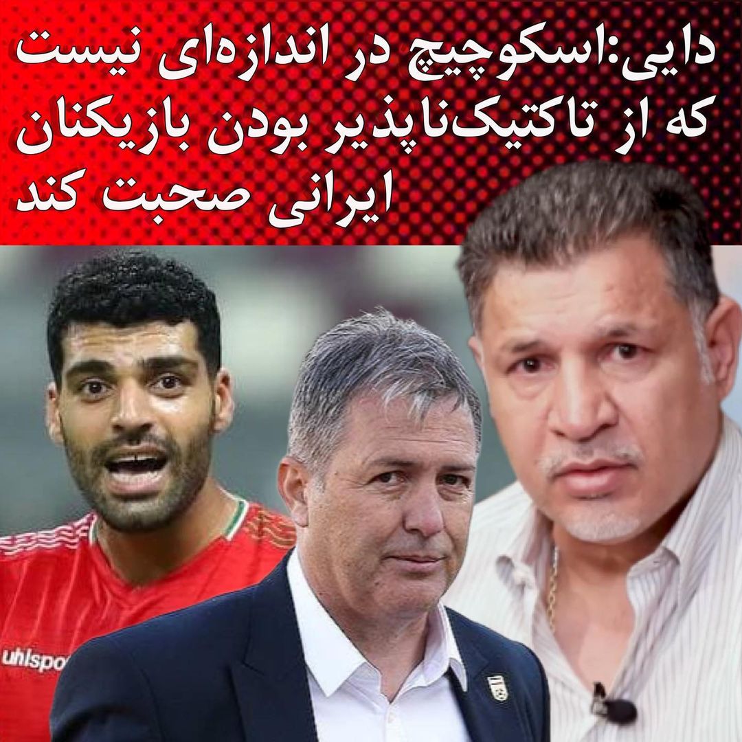 علی دایی سرمربی تیم ملی را با خاک یکسان کرد | واکنش بی سابقه علی دایی به حذف طارمی