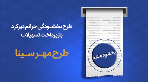 طرح مهر سینا ویژه بخشودگی جرایم در بانک سینا اجرایی شد

