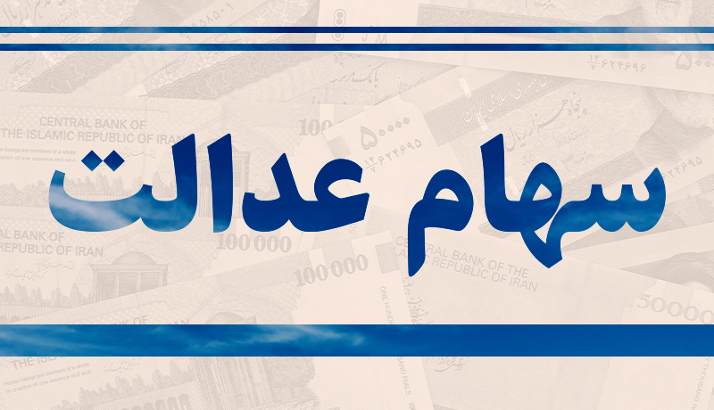 تکلیف ۲۰ میلیون جامانده سهام عدالت چیست؟