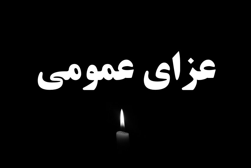 (عکس) کدام کشورها عزای عمومی اعلام کردند؟