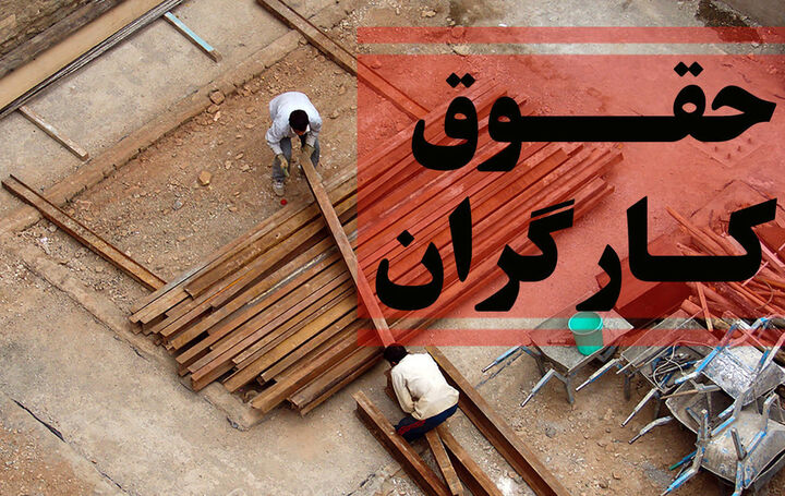 ببینید | حداقل حقوق کارگران مشخص شد | اطلاعیه وزیر کار برای حقوق کارگران