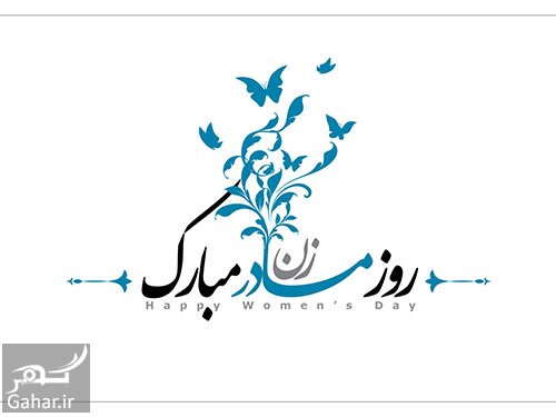 پیام تبریک روز زن ( روز مادر ) | عکس پروفایل روز زن (روز مادر)
