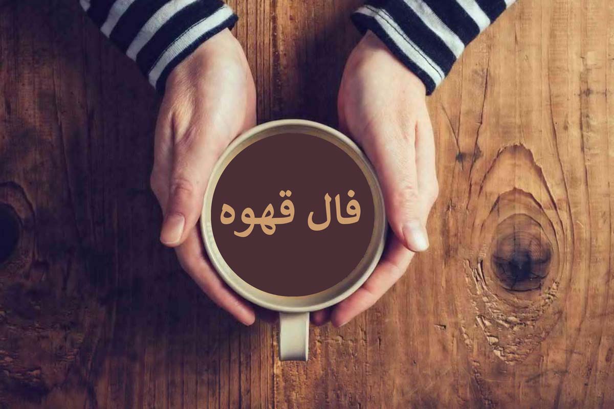 فال قهوه روزانه | فال قهوه فردا جمعه 31 فروردین 1403 را اینجا بخوانید 