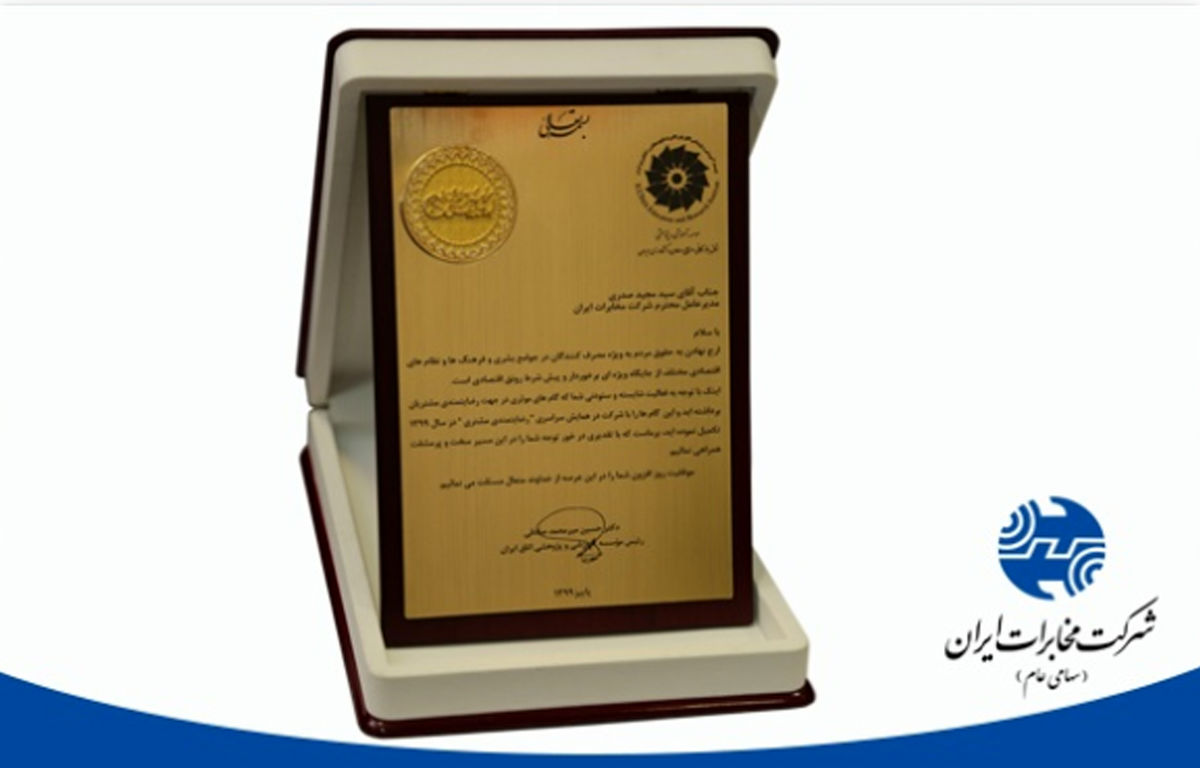 اهدا لوح زرین رضایتمندی مشتری به شرکت مخابرات ایران 