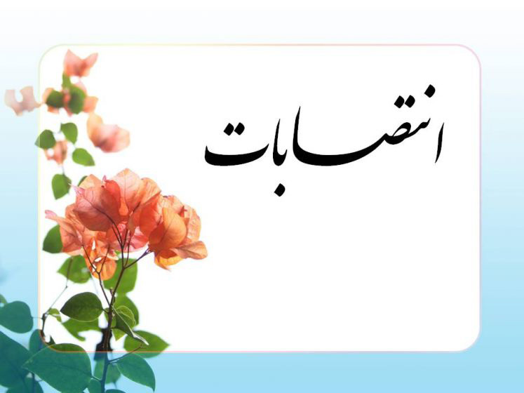 انتصابات جدید در بیمه ایران