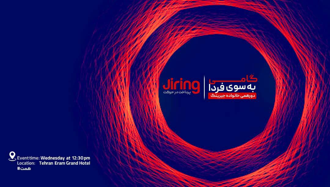 رویداد بزرگ «گامی به‌ سوی فردا» به بهانه ثبت رکورد فروش جیرینگ برگزار می‌شود