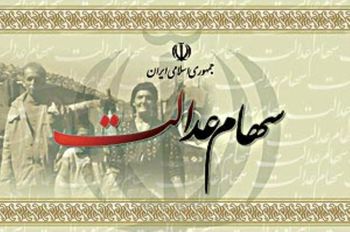 سهام عدالت را چطور آزاد کنیم؟