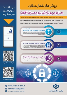امنیت و آسایش مشتریان بانک رفاه کارگران در خدمات بانکی