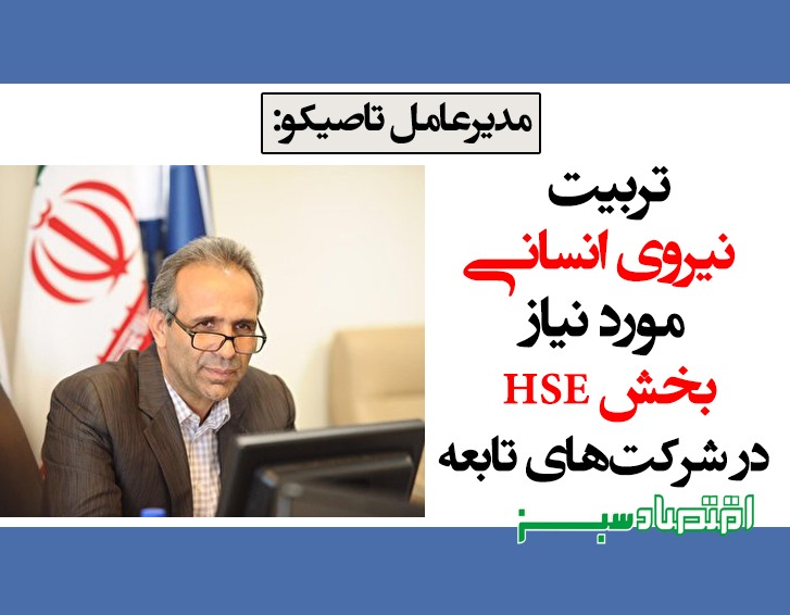 
تربیت نیروی انسانی مورد نیاز بخش HSE در شرکت‌های تابعه