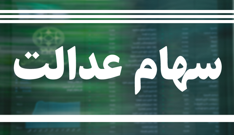 جاماندگان سهام عدالت حتما بخوانند 