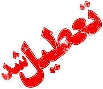 مدارس روستایی و عشایری ایذه شنبه تعطیل است