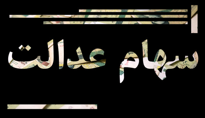 ارزش روز سهام عدالت شنبه 18 مرداد