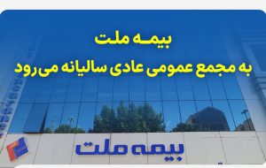 بیمه ملت به مجمع عمومی عادی سالیانه می‌رود


