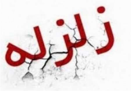 زلزله نسبتا شدید استان فارس را لرزاند