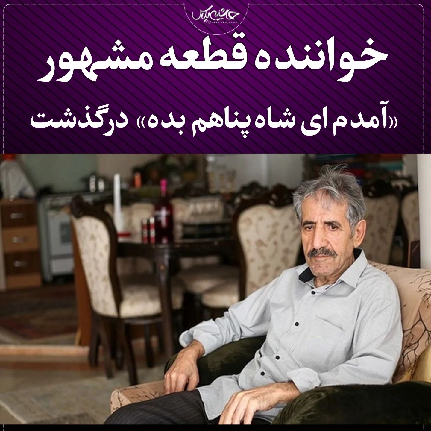 بغض علی ضیا از فوت ناگهانی محمد علی کریمخانی صدای ماندگان ای شاه پناهم بده + فیلم