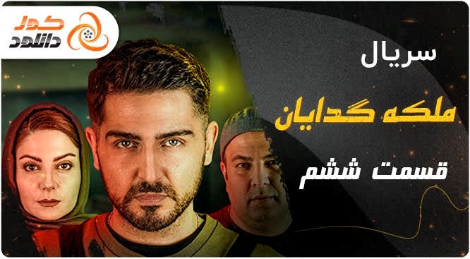 قسمت ششم ملکه گدایان – دانلود با کیفیت بلوری