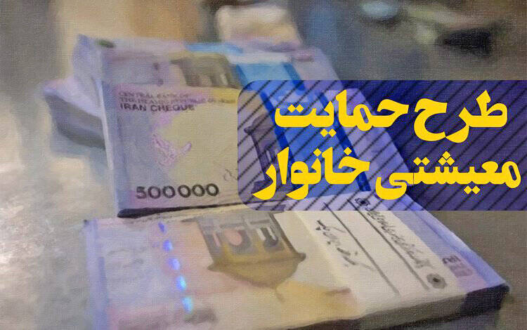 زمان واریز یارانه معیشتی مشخص شد