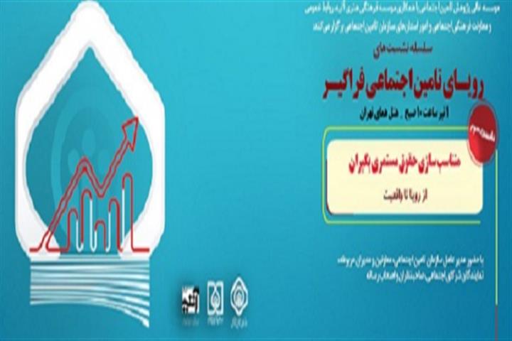 نشست «متناسب‌سازی حقوق مستمری‌بگیران؛ از رویا تا واقعیت»
