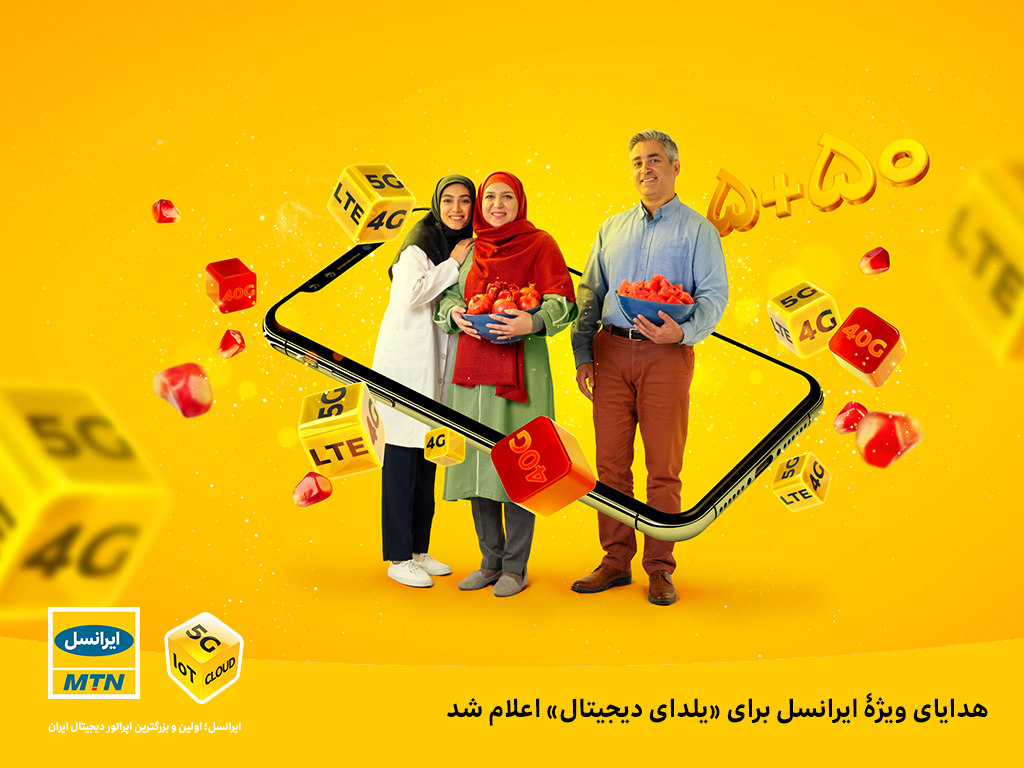 هدایای ویژۀ ایرانسل برای «یلدای دیجیتال» اعلام شد
