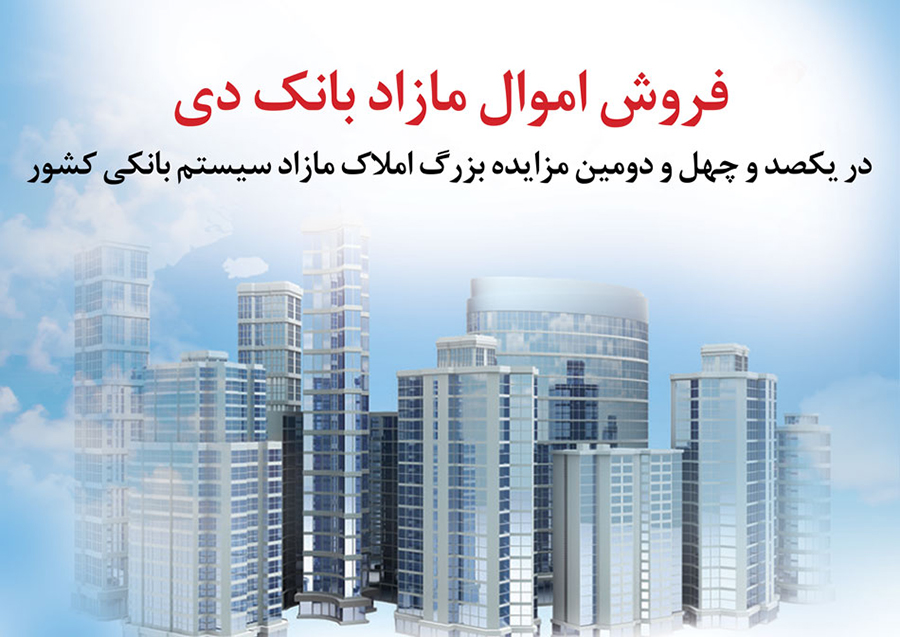 شرایط استثنایی فروش املاک مازاد بانک دی در مزایده کشوری
