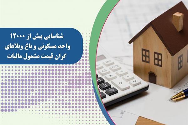   شناسایی بیش از 12 هزار واحد مسکونی و باغ ویلاهای گران قیمت مشمول مالیات
