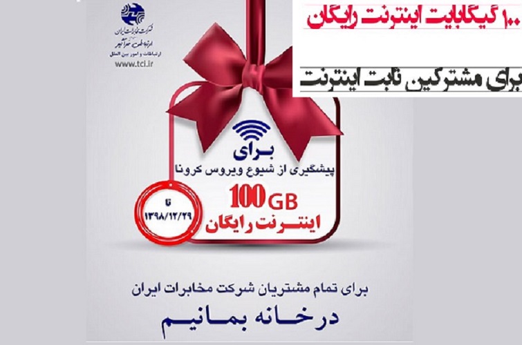 جزئیات اینترنت رایگان مخابرات عنوان شد 
