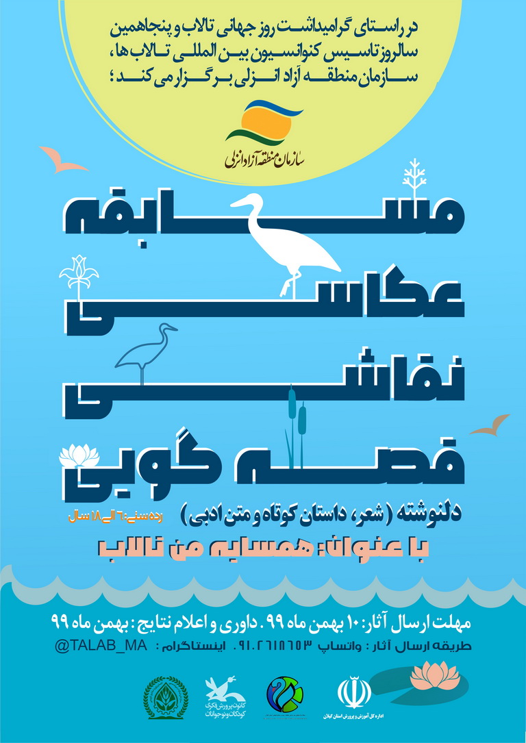 
جشنواره فرهنگی هنری همسایه من تالاب
